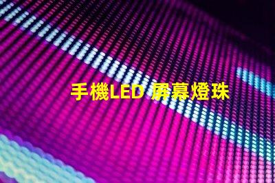 手機LED 屏幕燈珠電壓
